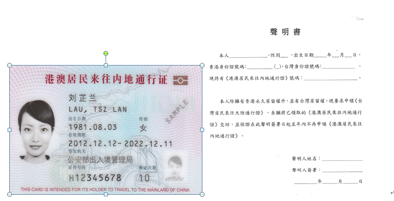 護照簽證｜台胞證申請攻略(下)-申請常見問題(2020.08更新) 香港內地通行證與放棄聲明書