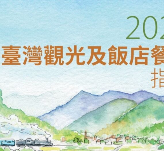 【2021台灣觀光及飯店餐廳指南電子書】中、英、日、韓、印尼、泰、越南文7種語言皆可下載！