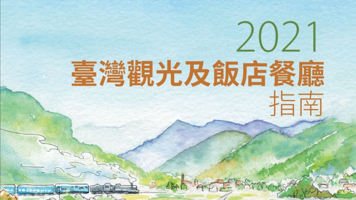 2021台灣觀光及飯店餐廳