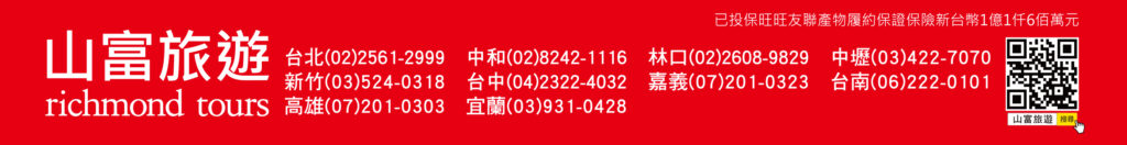 2023山富旅遊卡友優惠：旅遊計畫趁現在！出國旅行刷彰銀，加碼好禮送給你 表尾