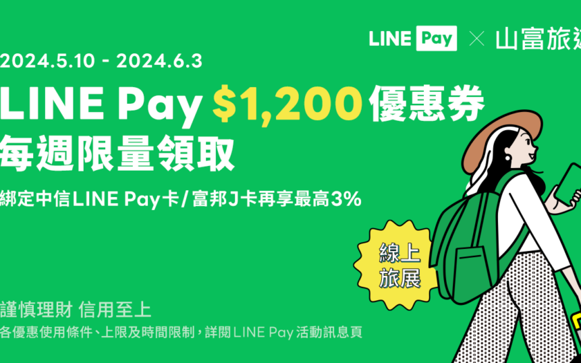 2024-05-Line-Pay-優惠活動