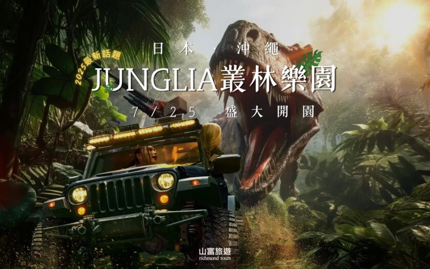 2025沖繩 JUNGLIA 叢林樂園｜山富旅遊