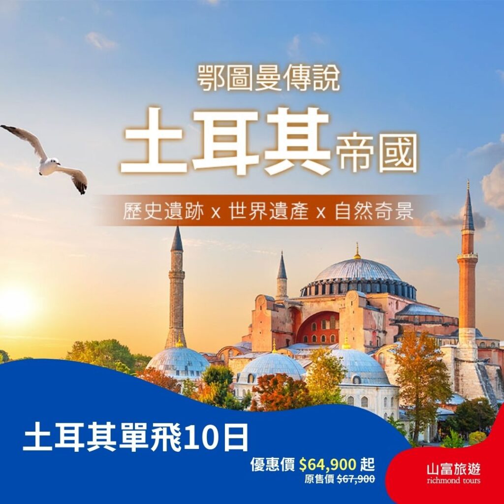 【限時優惠】5月預訂限時優惠行程，名額有限把握機會 ! 土耳其精彩10日－冬季早鳥預購