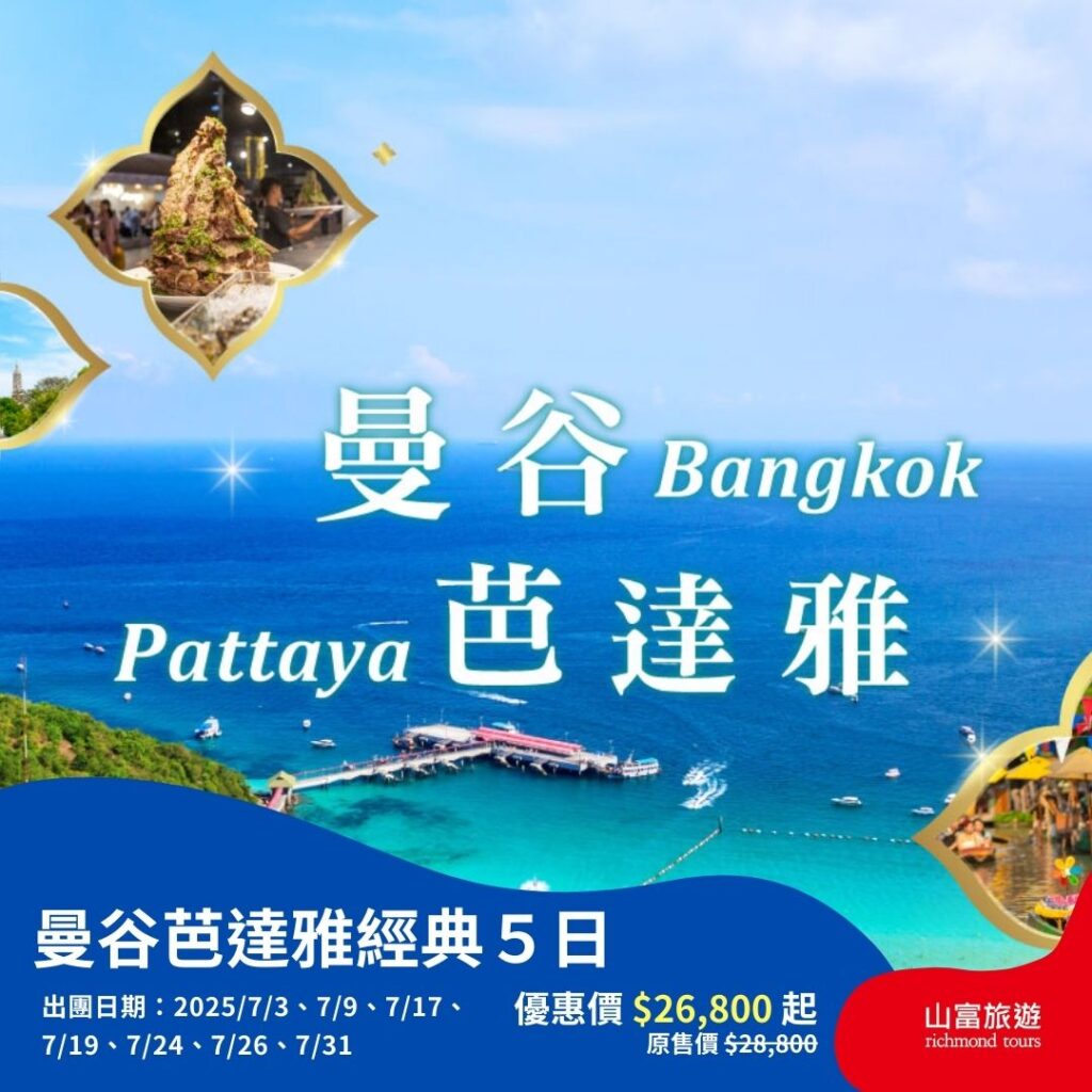 【限時優惠】6月預訂限時優惠行程，名額有限把握機會 ! 9
