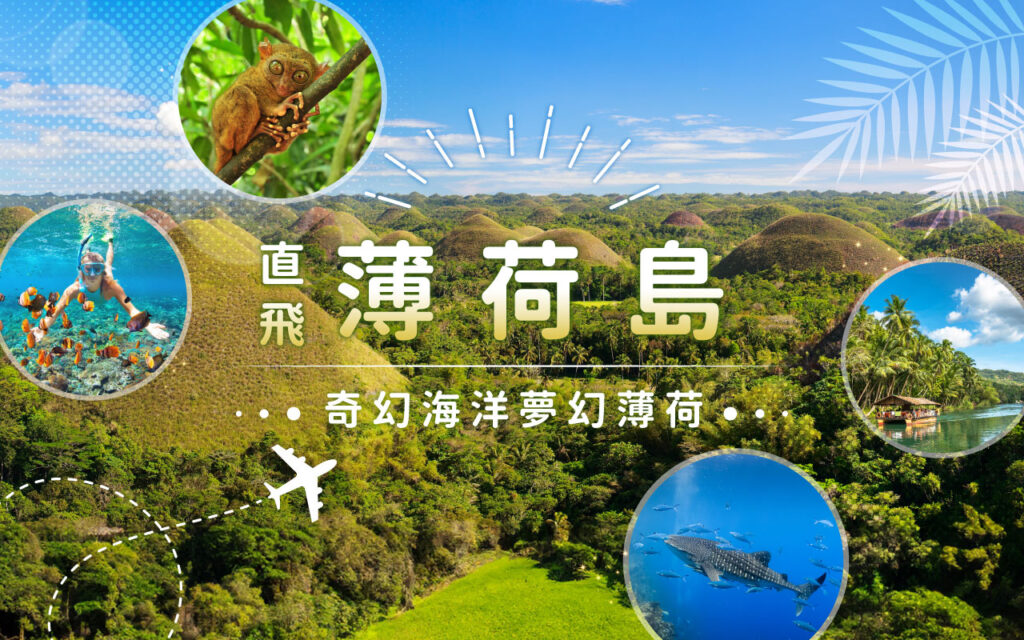 玩薄荷島(Bohol)就是這麼輕鬆~2025年5月29日起，菲律賓皇家航空市場唯一薄荷島直飛，僅2.5小時航程 | 山富旅遊 TAG main 001 1