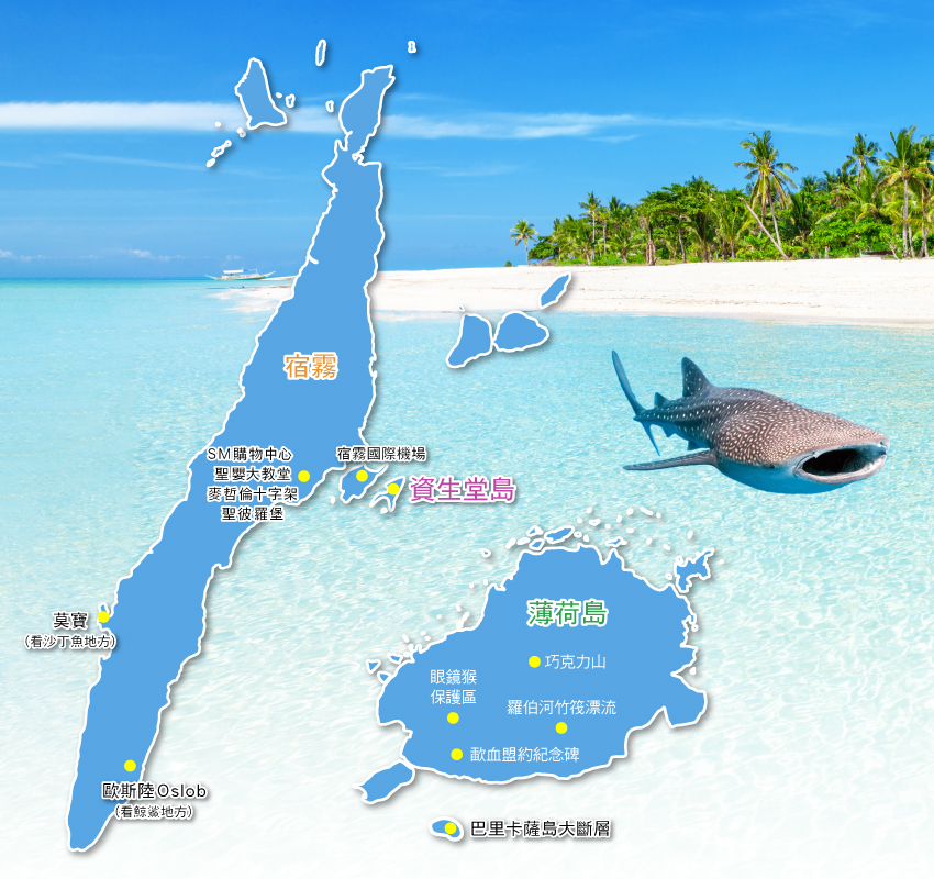 玩薄荷島(Bohol)就是這麼輕鬆~2025年5月29日起,菲律賓皇家航空市場唯一薄荷島直飛,僅2.5小時航程 | 山富旅遊 map 薄荷島