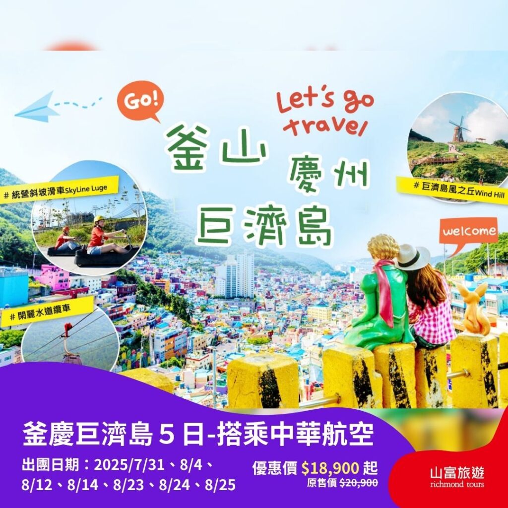 【限時優惠】7月預訂限時優惠行程，名額有限把握機會 ! 1111