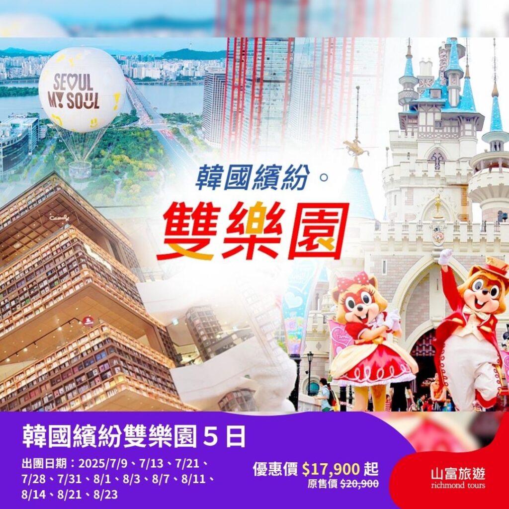 【限時優惠】7月預訂限時優惠行程，名額有限把握機會 ! 111111