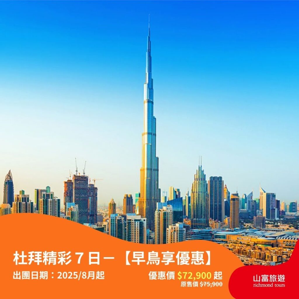 【限時優惠】7月預訂限時優惠行程，名額有限把握機會 ! 9