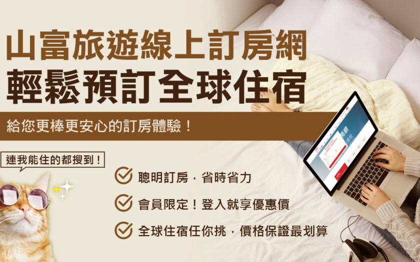 山富旅遊線上訂房網系列《寵物友善》 BN 山富訂房 1280X700 1