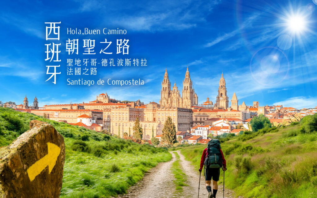 從腳下走出的信仰之旅──世界最美徒步路線之一：西班牙朝聖之路 Camino de Santiago 你該如何準備與選擇? buen camino 01