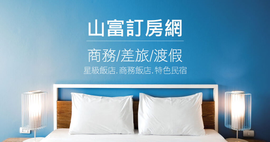 山富旅遊線上訂房網系列《寵物友善》 hotel og
