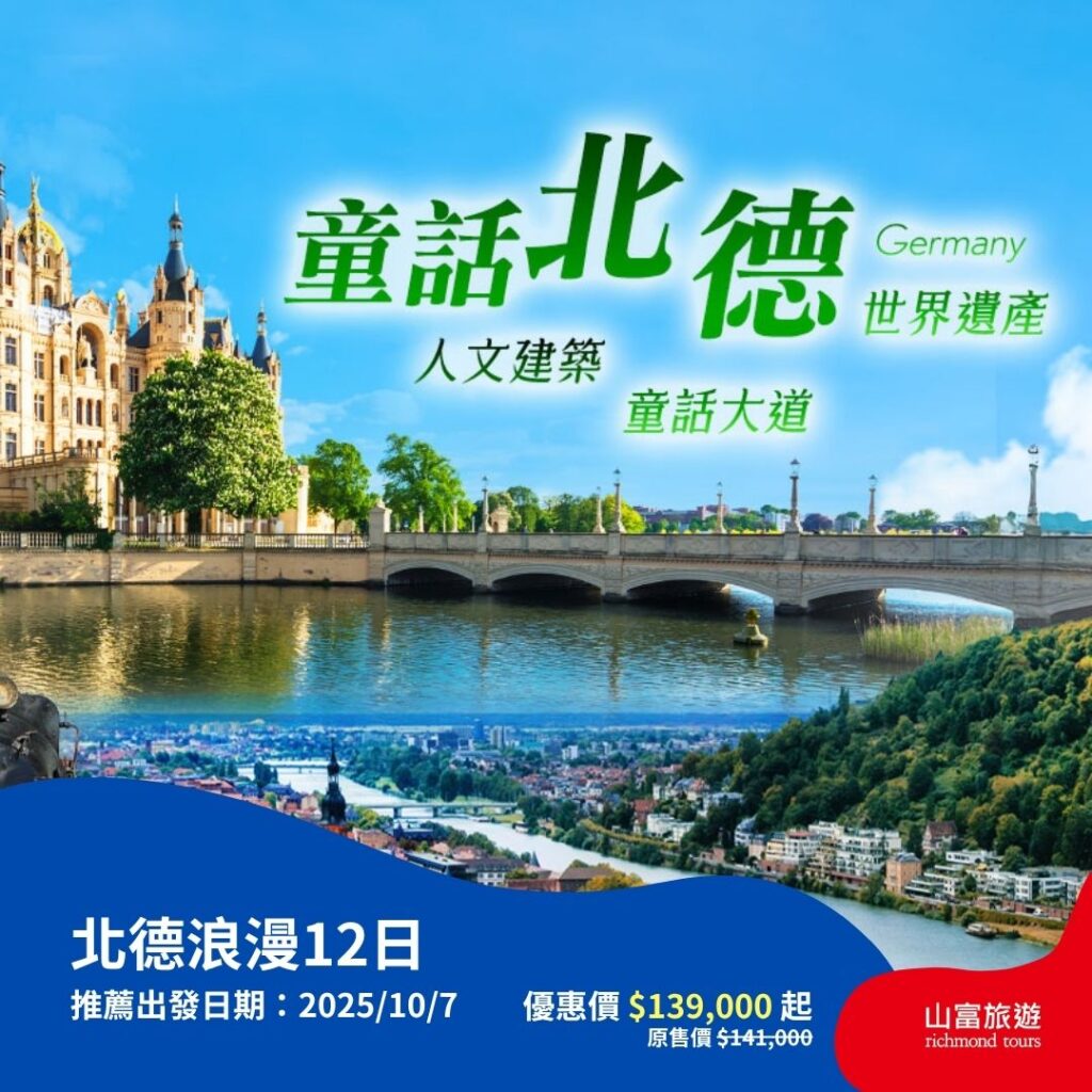 【限時優惠】8月預訂限時優惠行程，名額有限把握機會 ! 北德浪漫12日