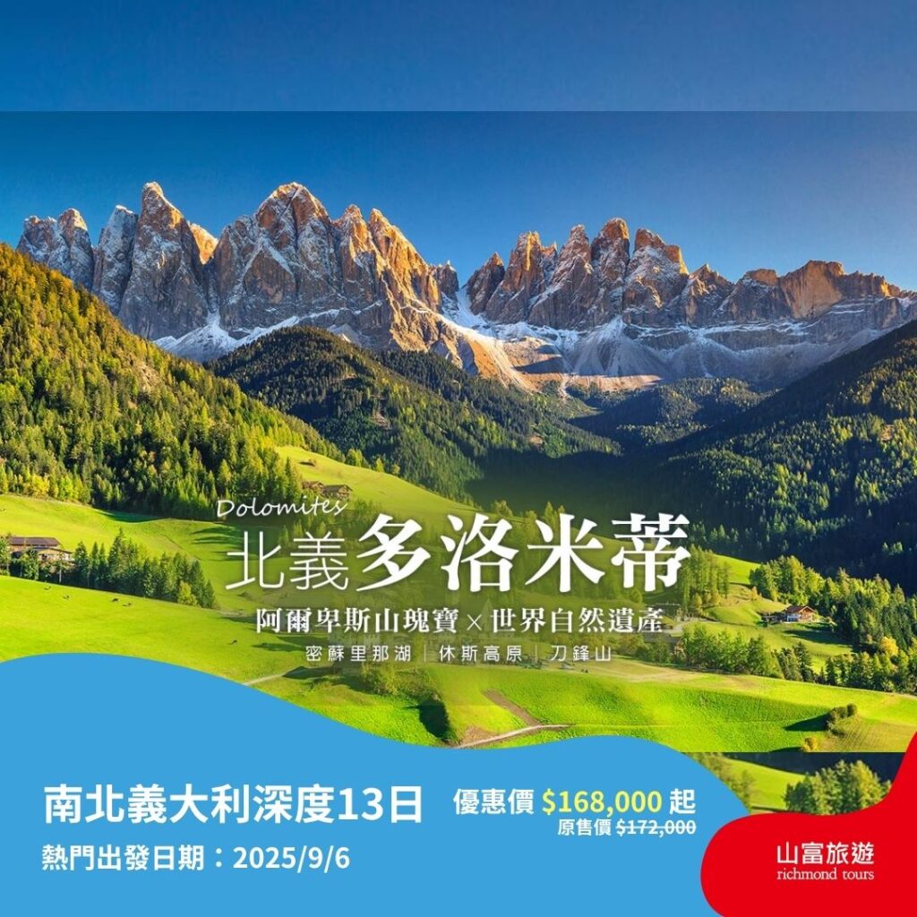 【限時優惠】8月預訂限時優惠行程，名額有限把握機會 ! 南北義大利深度13日