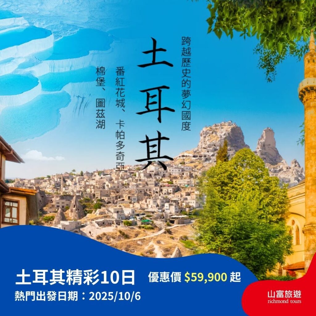 【限時優惠】8月預訂限時優惠行程，名額有限把握機會 ! 土耳其精彩10日