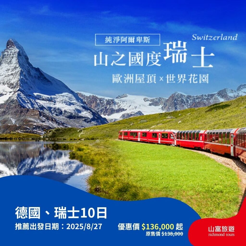 【限時優惠】8月預訂限時優惠行程，名額有限把握機會 ! 德國、瑞士10日