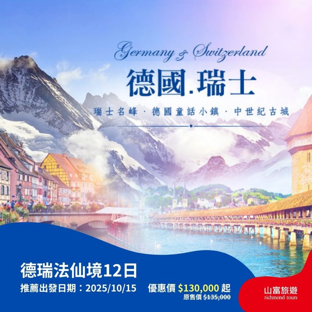 【限時優惠】8月預訂限時優惠行程，名額有限把握機會 ! 德瑞法仙境12日