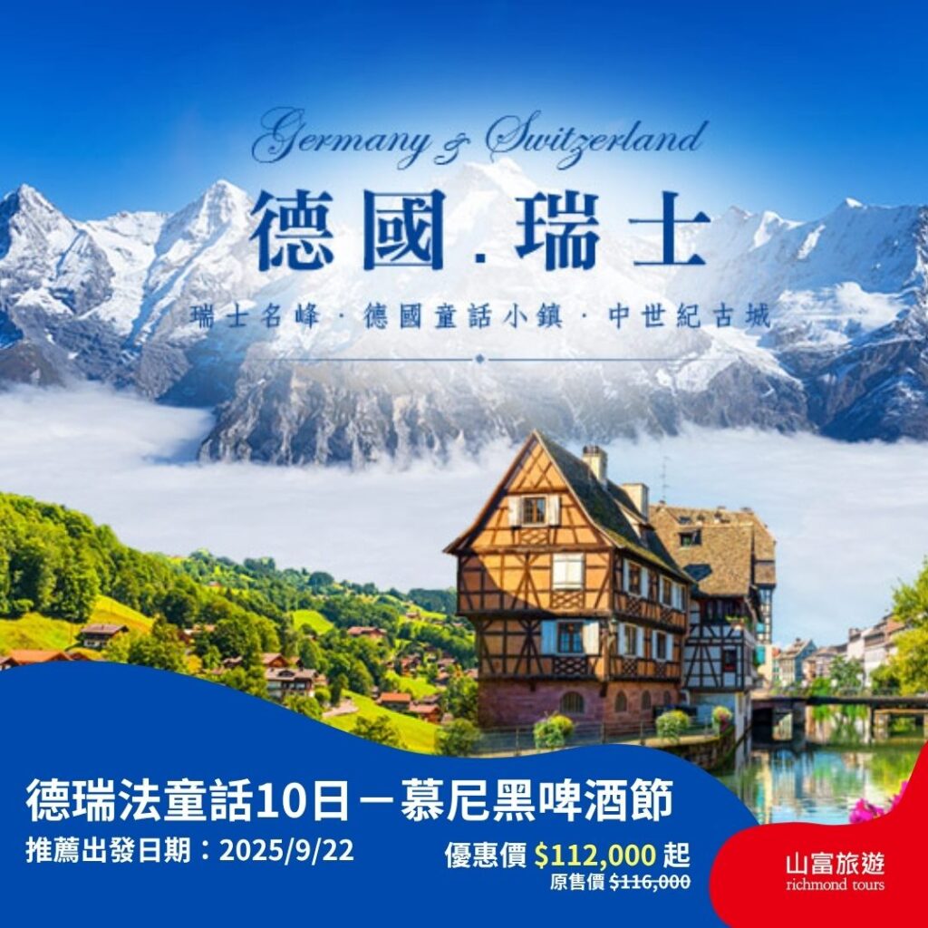 【限時優惠】8月預訂限時優惠行程，名額有限把握機會 ! 德瑞法童話10日 1