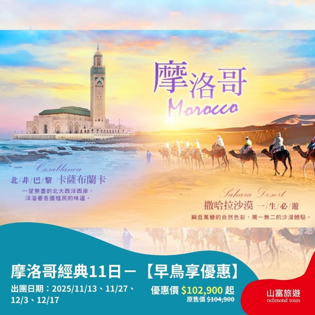 【限時優惠】8月預訂限時優惠行程，名額有限把握機會 ! 摩洛哥經典11日