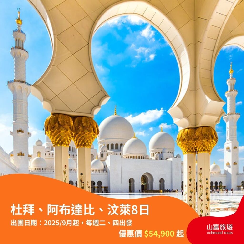【限時優惠】8月預訂限時優惠行程，名額有限把握機會 ! 杜拜、阿布達比、汶萊8日
