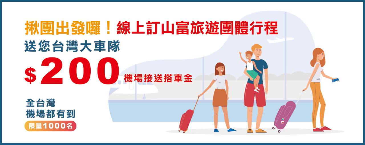 揪團出發囉！訂團旅【山富旅遊送你機場接送乘車金NT$200】