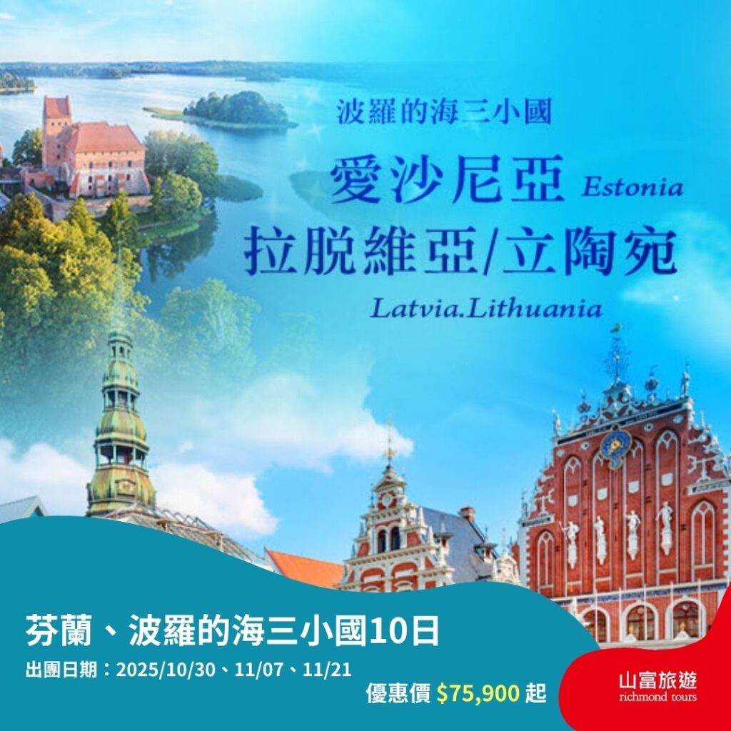 【限時優惠】8月預訂限時優惠行程，名額有限把握機會 ! 芬蘭、波羅的海三小國10日