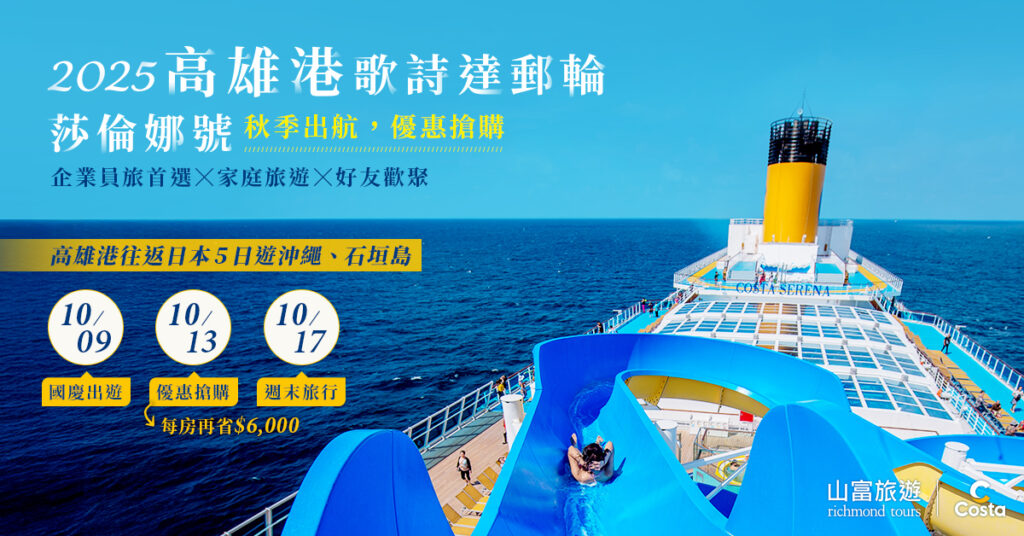 《玉山卡友專屬》山富旅遊日、越、泰、郵輪團旅，每人再享500元旅遊點數回饋！折抵無上限~ 高雄歌詩達遊輪秋季 1200x628 2