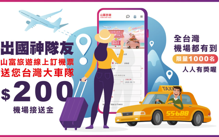 出國神隊友！訂機票訂飯店【山富旅遊送你機場接送乘車金NT$200】 A 01 1