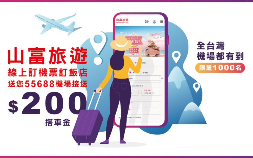出國神隊友！訂機票訂飯店【山富旅遊送你機場接送NT$200搭車金】 A 01 1200X675機票訂房