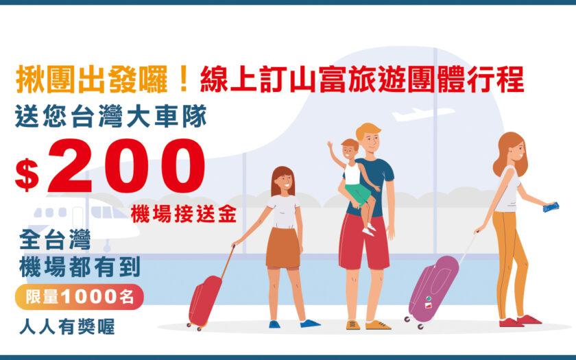 揪團出發囉！訂團旅【山富旅遊送你機場接送乘車金NT$200】 A 02 1