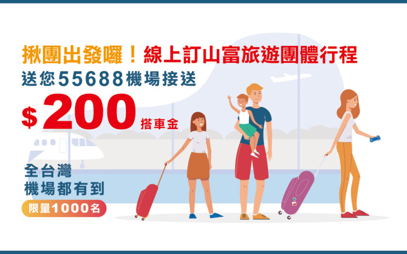 揪團出發囉！訂團旅【山富旅遊送你機場接送NT$200搭車金】 A 02 1200X675團旅