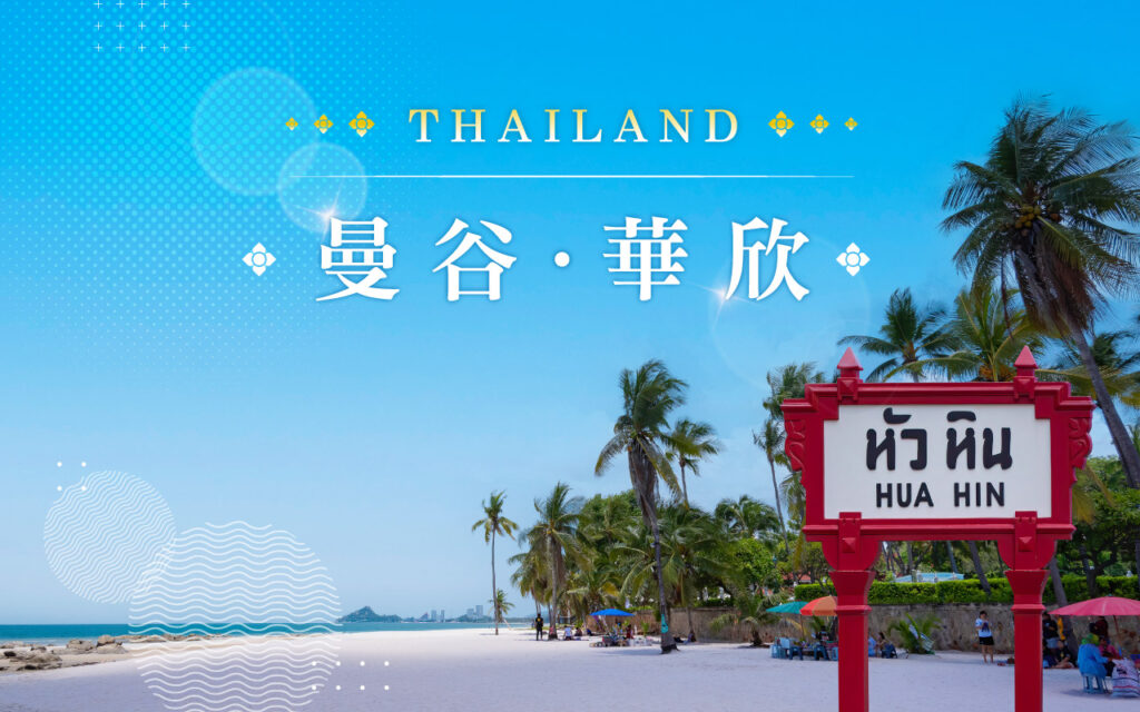 《玉山卡友專屬》山富旅遊日、越、泰、郵輪團旅，每人再享500元旅遊點數回饋！折抵無上限~ BKK main 037 1