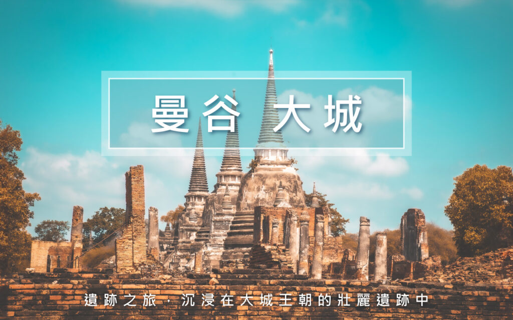 《玉山卡友專屬》山富旅遊日、越、泰、郵輪團旅，每人再享500元旅遊點數回饋！折抵無上限~ BKK main 039 V3 1