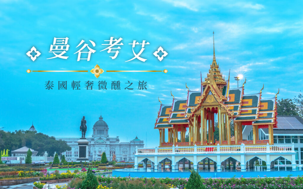 《玉山卡友專屬》山富旅遊日、越、泰、郵輪團旅，每人再享500元旅遊點數回饋！折抵無上限~ BKK main 041 V1 1