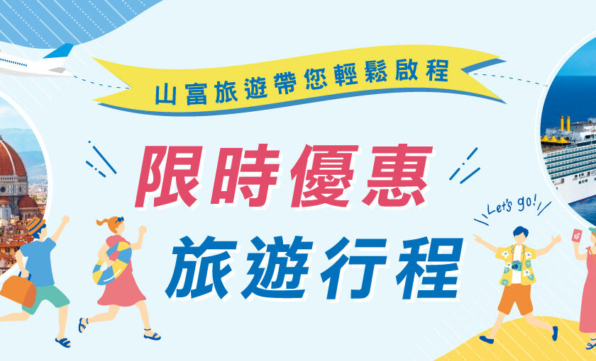 EDM-限時優惠旅遊行程