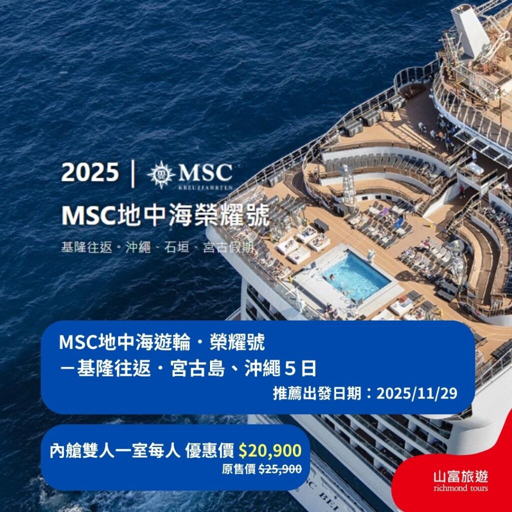【限時優惠】8月預訂限時優惠行程，名額有限把握機會 ! MSC地中海遊輪．榮耀號11 29 1