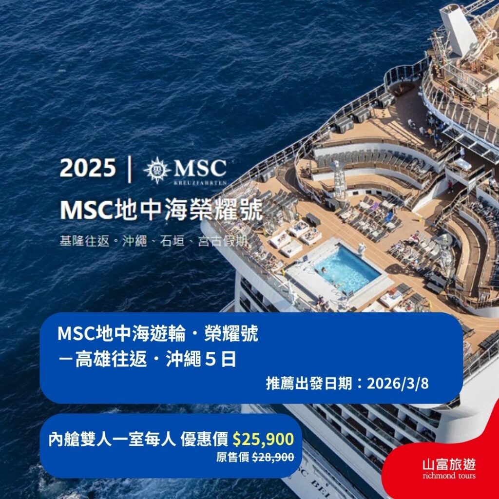 【限時優惠】8月預訂限時優惠行程，名額有限把握機會 ! MSC地中海遊輪．榮耀號3 8