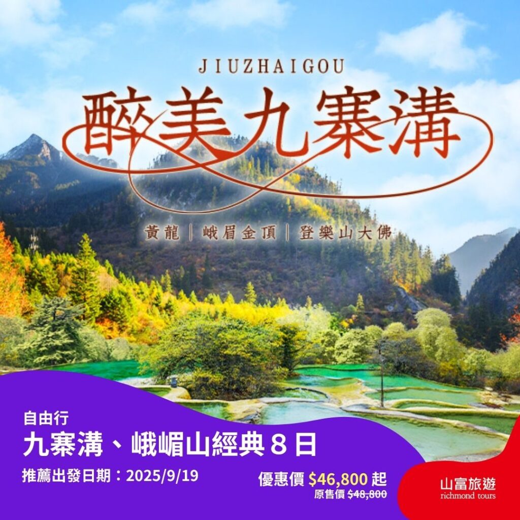 【限時優惠】8月預訂限時優惠行程，名額有限把握機會 ! 九寨溝、峨嵋山經典８日