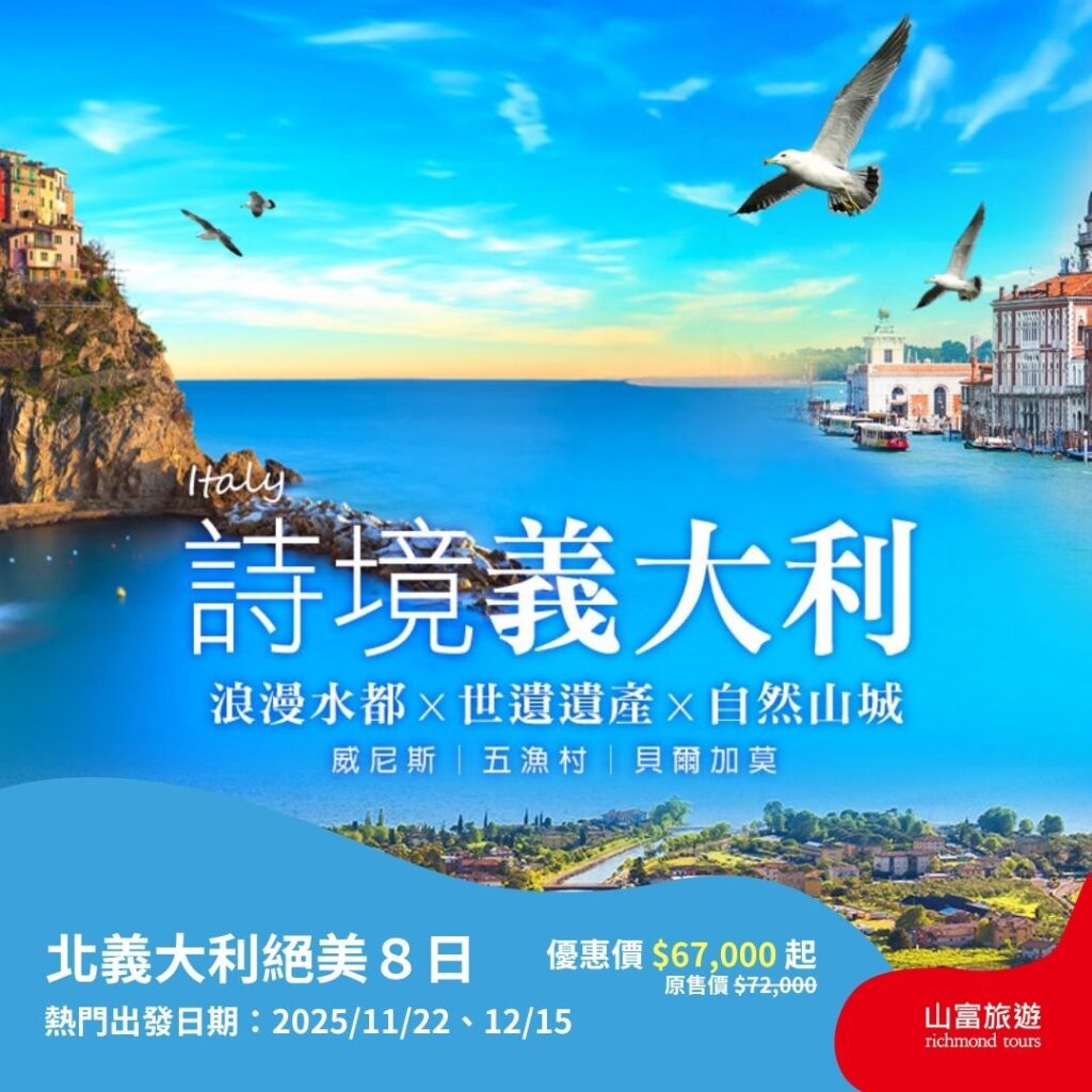 【限時優惠】8月預訂限時優惠行程，名額有限把握機會 ! 北義大利絕美８日