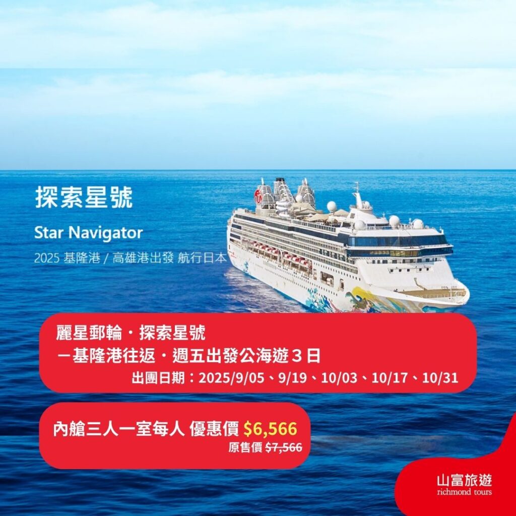 【限時優惠】8月預訂限時優惠行程，名額有限把握機會 ! 名勝世界郵輪．探索星號 1