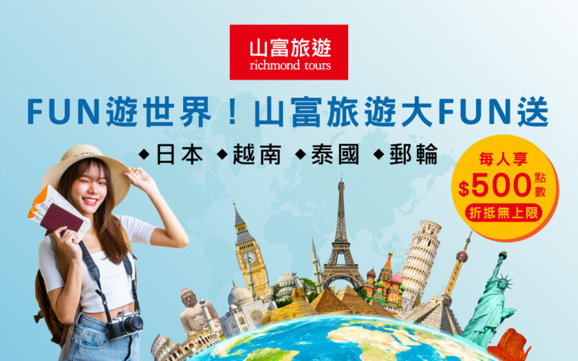 《玉山卡友專屬》山富旅遊日、越、泰、郵輪團旅，每人再享500元旅遊點數回饋！折抵無上限~ 山富旅遊X玉山銀行專案 1280x720 20250708