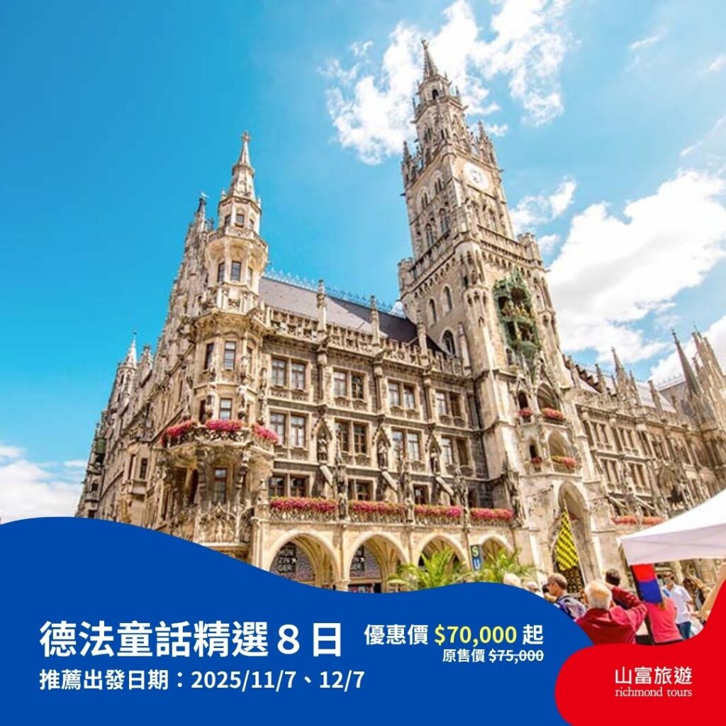 【限時優惠】8月預訂限時優惠行程，名額有限把握機會 ! 德法童話精選８日 1