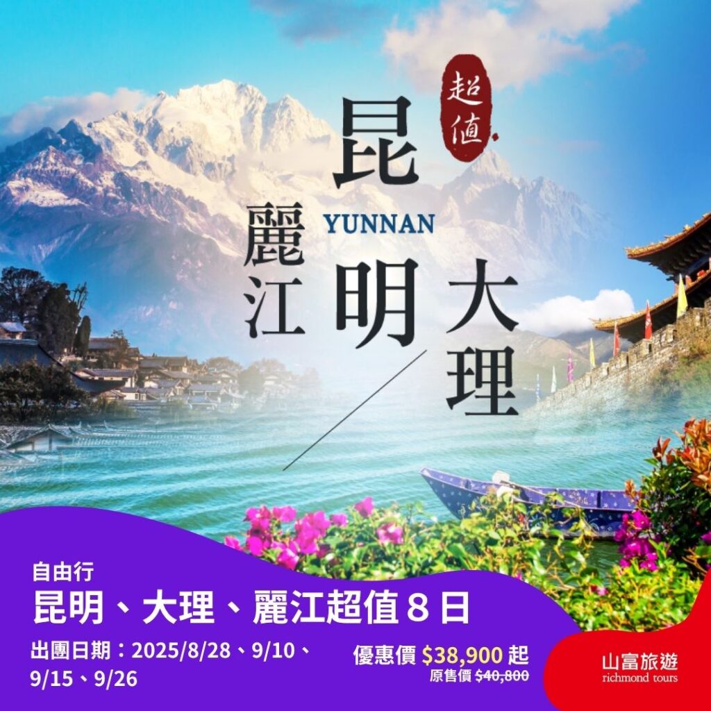 【限時優惠】8月預訂限時優惠行程，名額有限把握機會 ! 昆明、大理、麗江超值８日