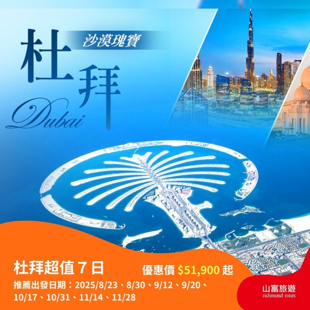 【限時優惠】8月預訂限時優惠行程，名額有限把握機會 ! 杜拜超值７日 1