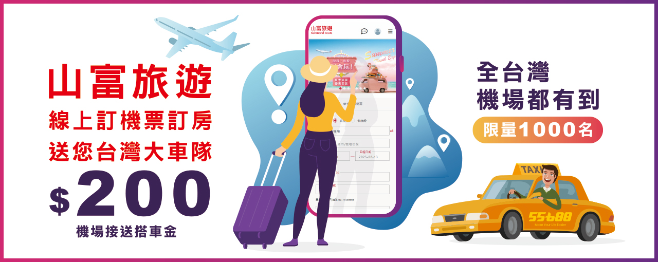 出國神隊友!訂機票訂飯店【山富旅遊送你機場接送乘車金NT$200】