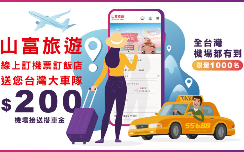 出國神隊友！訂機票訂飯店【山富旅遊送你機場接送乘車金NT$200】 線上訂機票訂飯店 1280x700 1