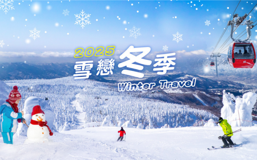 《玉山卡友專屬》山富旅遊2025雪戀冬季，每人再享1000元旅遊點數回饋！折抵無上限~ 1200x627 部落格縮圖