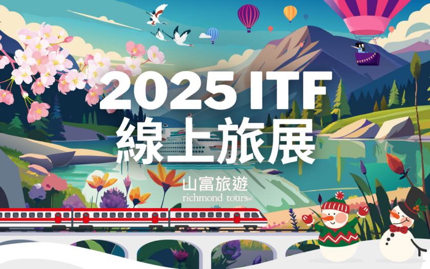 山富旅遊 2025 ITF 旅展盛大登場 2025 ITF 線上旅展 1