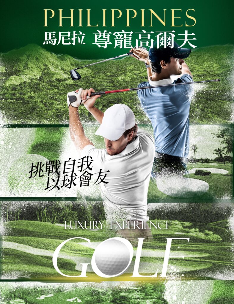 山富旅遊海外高爾夫行程，嚴選殿堂級名門球場，打造無與倫比的客製化揮桿之旅 GOLF MNL Main 01