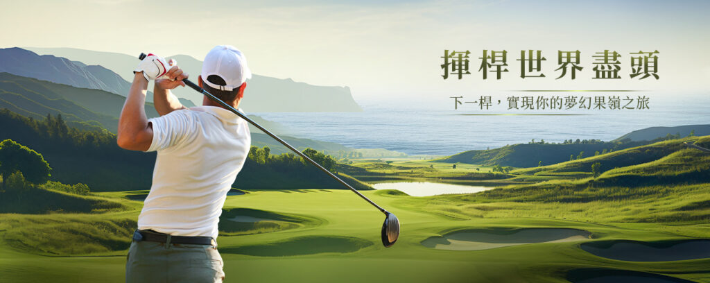 山富旅遊海外高爾夫行程，嚴選殿堂級名門球場，打造無與倫比的客製化揮桿之旅 Golf BN 1280X510 1